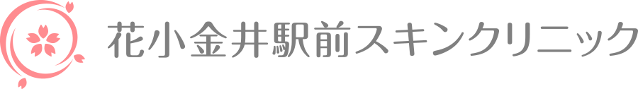 花小金井駅前スキンクリニック
