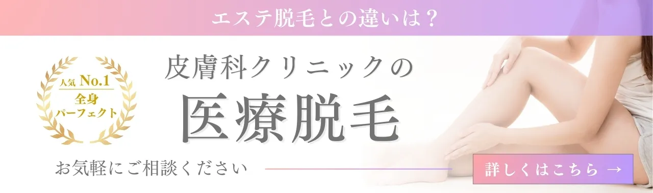 医療脱毛