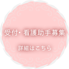 受付・看護助手募集