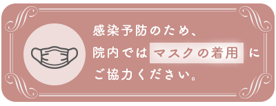 当院はマスク着用をお願いします。