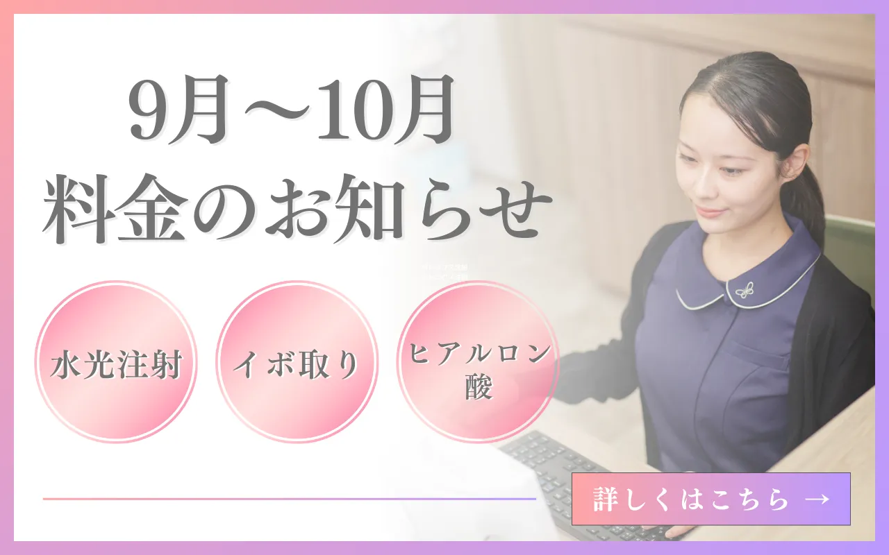 9-10月料金のお知らせ