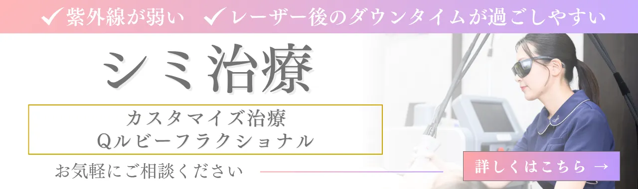 シミ治療_バナー